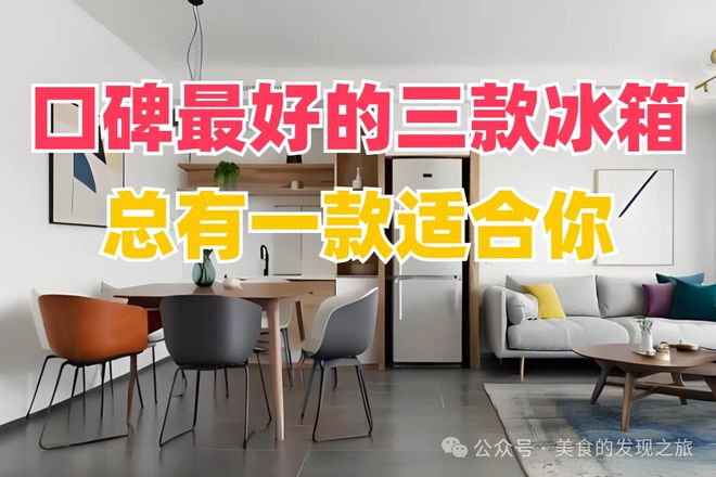 最好的三款冰箱总有一款适合你！凯发K8登录别再犹豫了！口碑