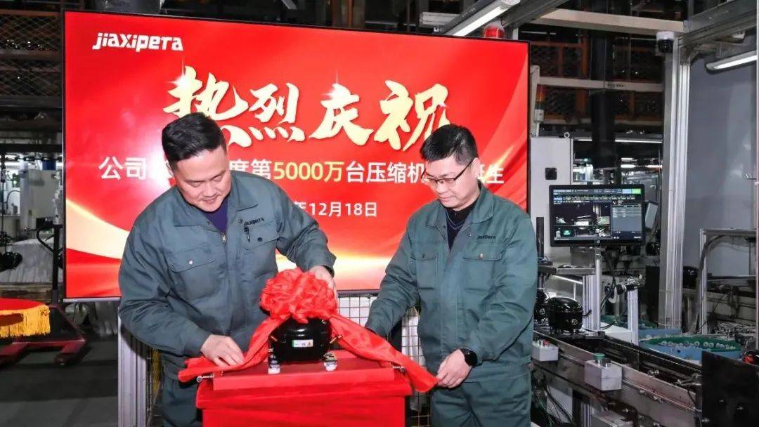 西贝拉2024年第5000万台压缩机下线凯发K8登录入口行业新丰碑！长虹华意加(图2)