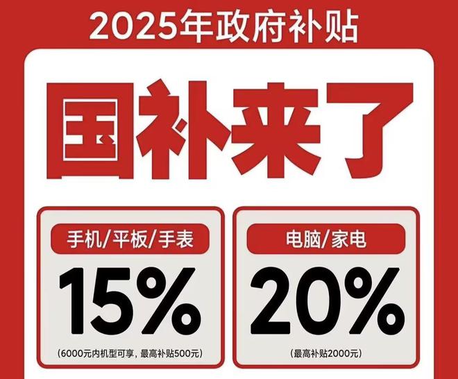 领取！2025国补结束时间和领取次数解答凯发k8登录vip手机家电国家补贴怎么(图2)